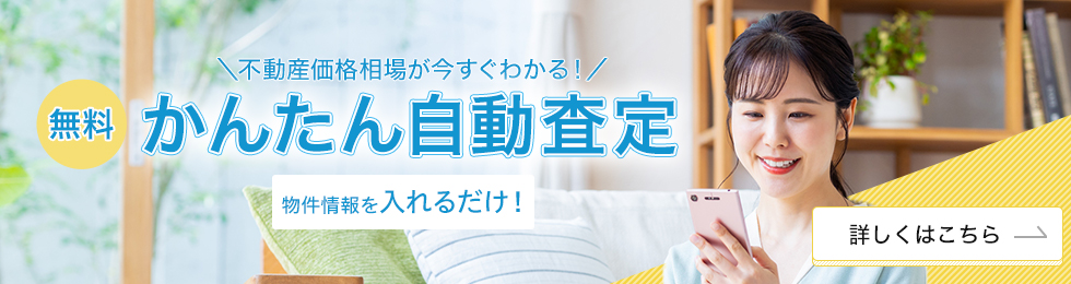 不動産価格相場が今すぐわかる！　無料　かんたん自動査定　物件情報を入れるだけ！