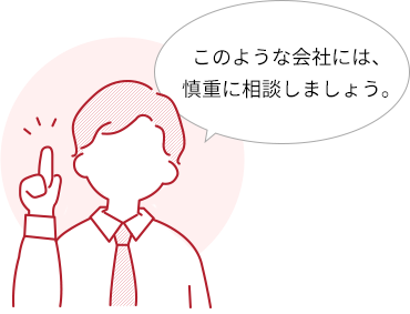 このような会社には、慎重に相談しましょう。