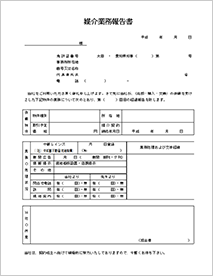 一般的な媒介業務報告書