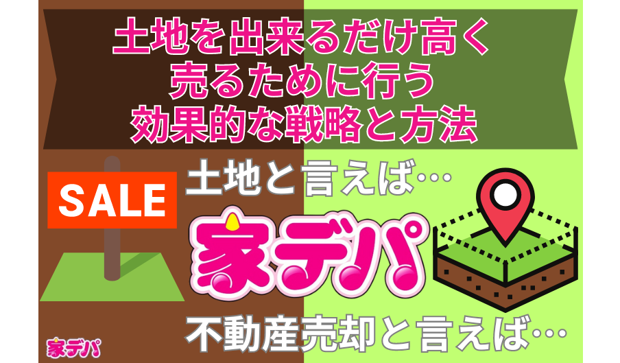 土地を出来るだけ高く売るために行う効果的な戦略と方法