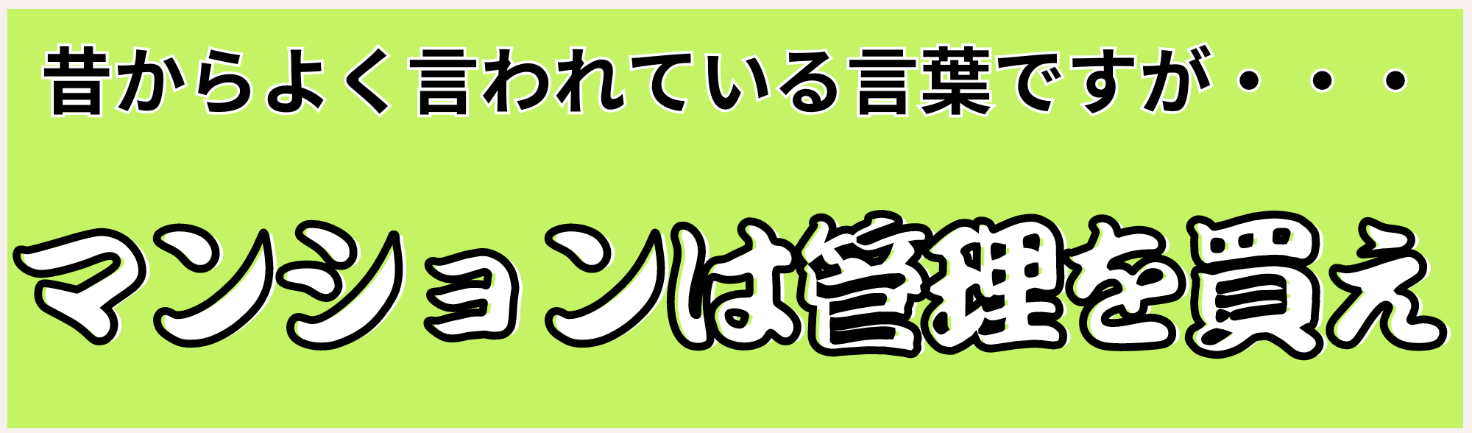 マンションは管理を買え