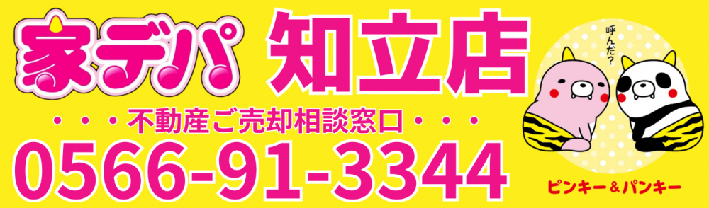 家デパ知立店バナー