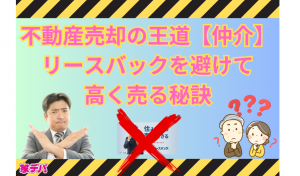 不動産売却の王道【仲介】　リースバック避けて高く売る秘訣