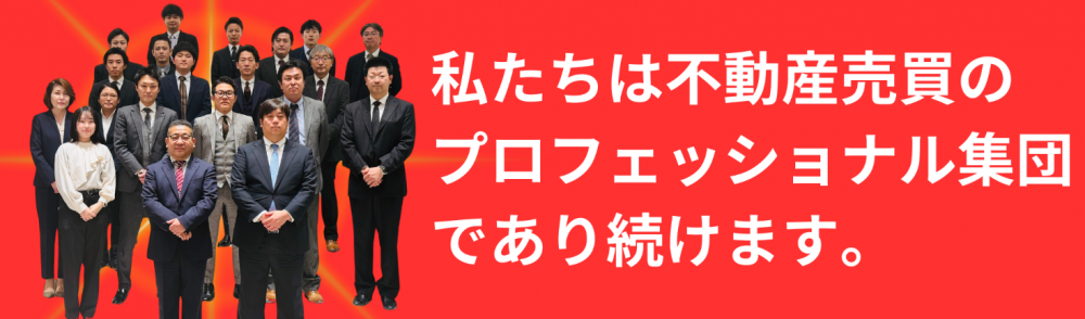 私たちは不動産売買の
