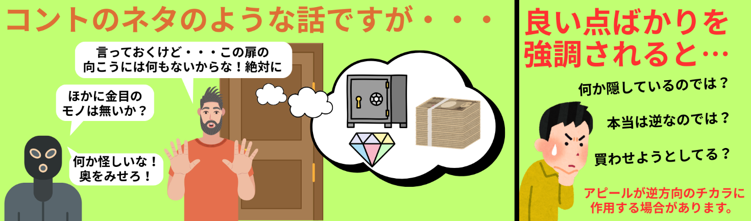 良い点ばかりを強調されると