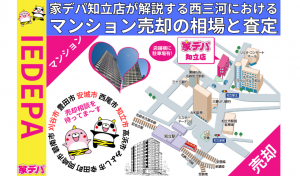 家デパ知立店が解説する西三河におけるマンション売却の相場と査定