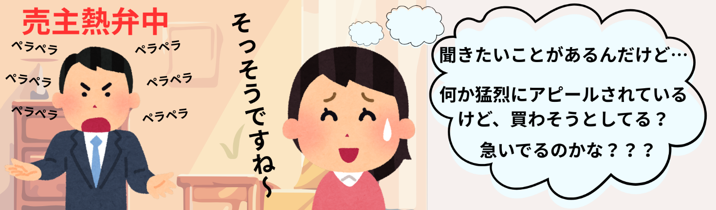 売主熱弁中