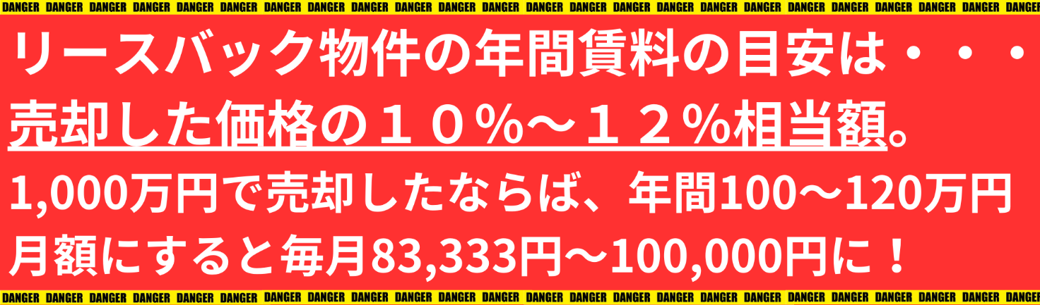 リースバック物件の年間賃料の目安は…