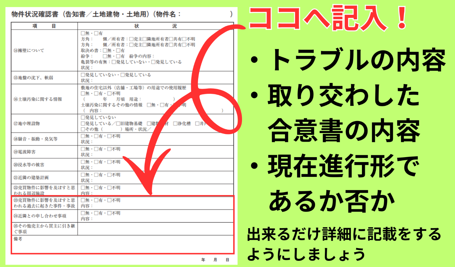 告知書作成では、主観を交えず客観的事実を正直に書くことが鉄則です