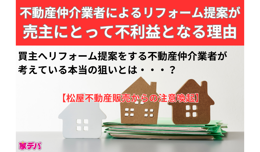 不動産仲介業者によるリフォーム提案が売主にとって不利益となる理由