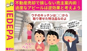 不動産売却で損しない売主案内術｜過度なアピールは逆効果と考えよう