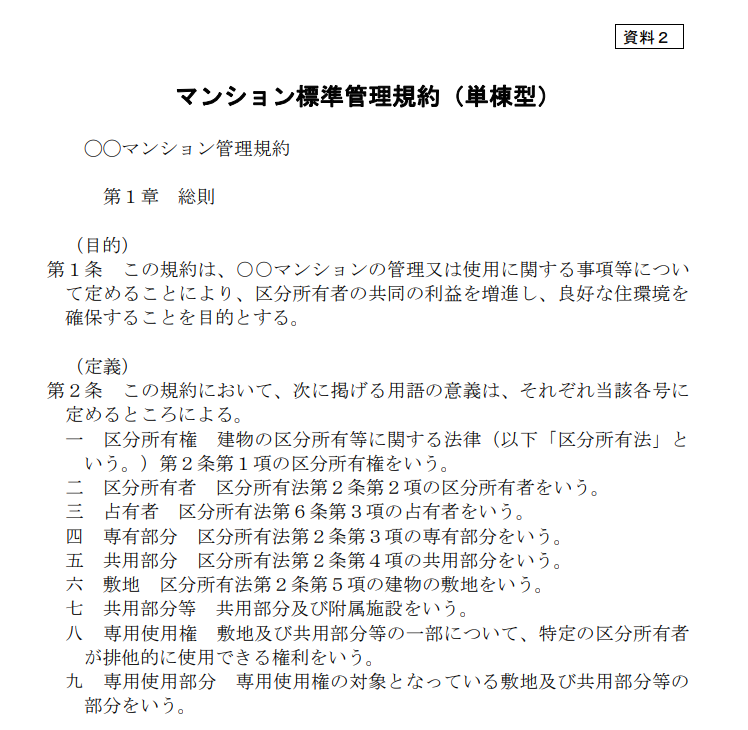 マンション標準管理規約（単棟型）