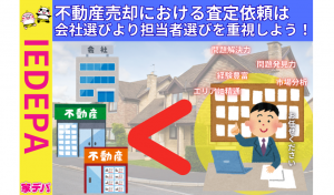 不動産売却における査定依頼は会社選びより担当者選びを重視しよう！
