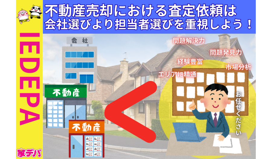 不動産売却における査定依頼は会社選びより担当者選びを重視しよう！