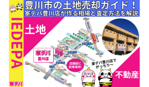 豊川市の土地売却ガイド！家デパ豊川店が作る相場と査定方法を解説