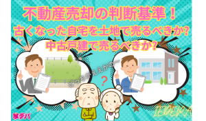 不動産売却の判断基準！古くなった自宅を土地で売るべきか？中古戸建で売るべきか？