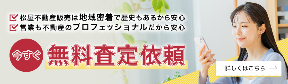 松屋不動産販売は地域密着で歴史もあるから安心、営業も不動産のプロフェッショナルだから安心、今すぐ無料査定依頼